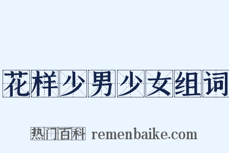 花样少男少女组词是什么意思的图片